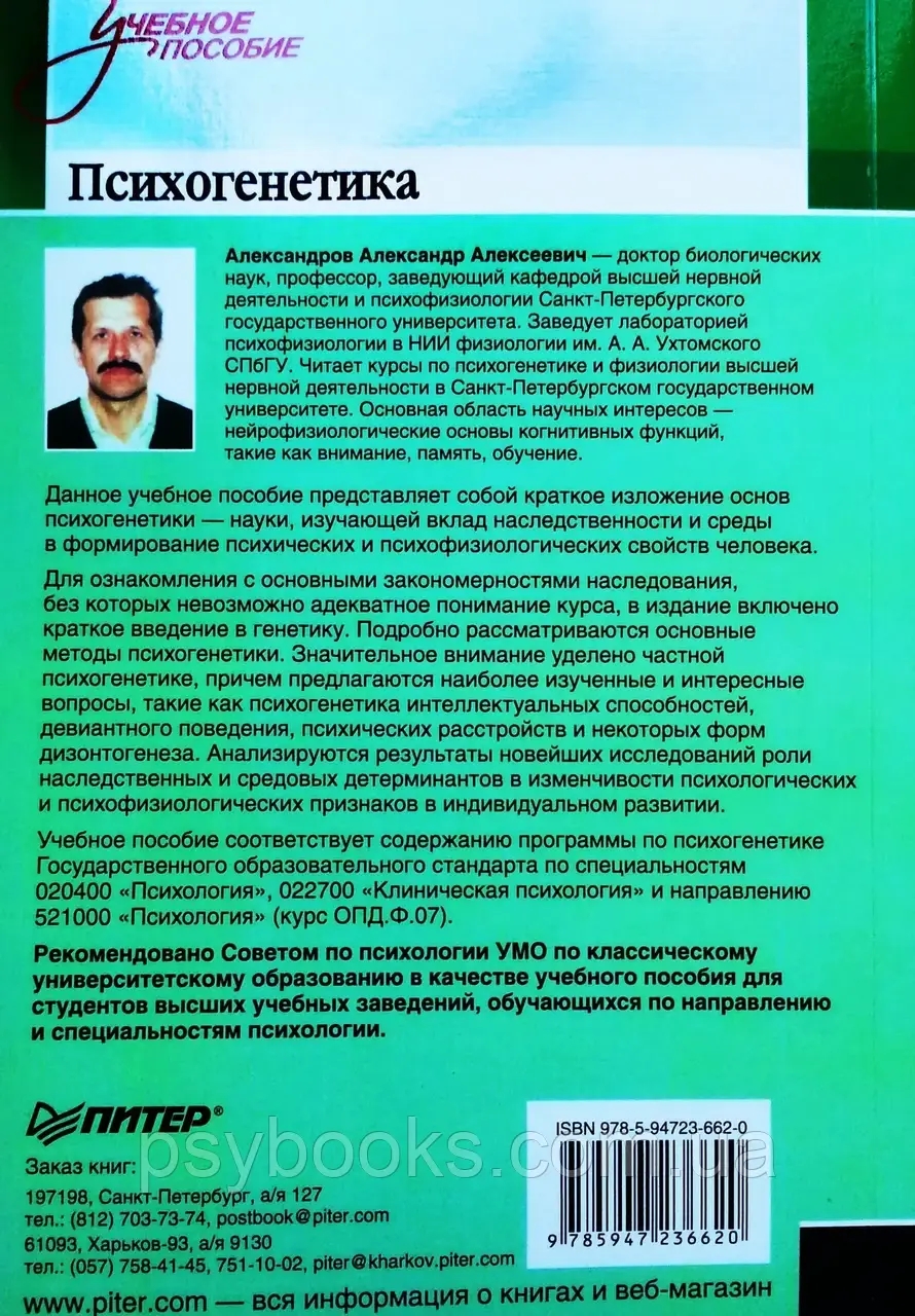 Психогенетика Александров