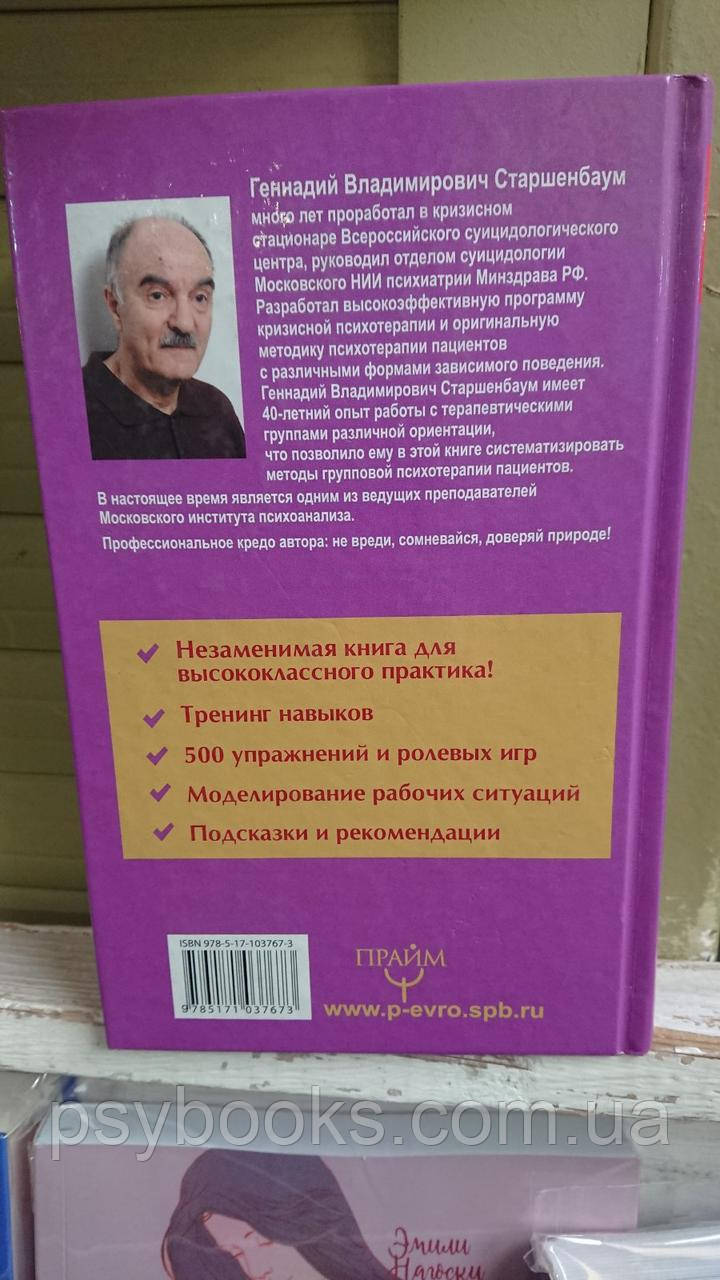 ПСИХОЛОГ-ПРАКТИК. ТРЕНИНГ ПРОФЕССИОНАЛЬНОГО МАСТЕРСТВА Геннадий Старшенбаум