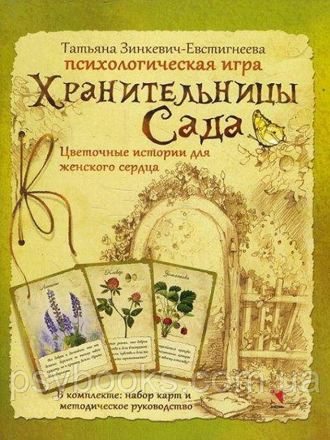 Психологическая игра "Хранительницы Сада". Зинкевич-Евстигнеева Татьяна