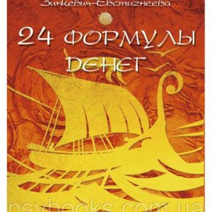 Психологические открытки “24 формулы денег. Игра для взрослых” Зинкевич-Евстигнеева