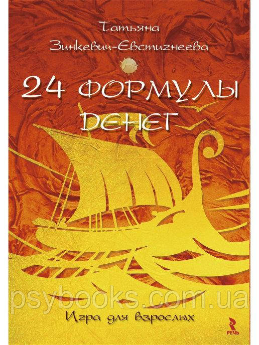 Психологические открытки “24 формулы денег. Игра для взрослых” Зинкевич-Евстигнеева