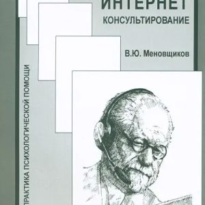 Психологическое интернет консультирование Меновщиков