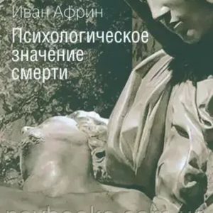 Психологическое значение смерти. Африн И