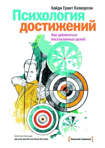 Психология достижений. Как добиваться поставленных целей Хэлворсон