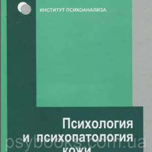Психология и психопатология кожи. Тексты