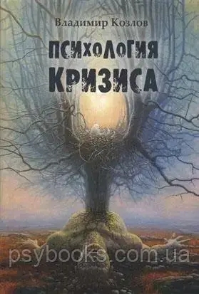 Психология кризиса Козлов