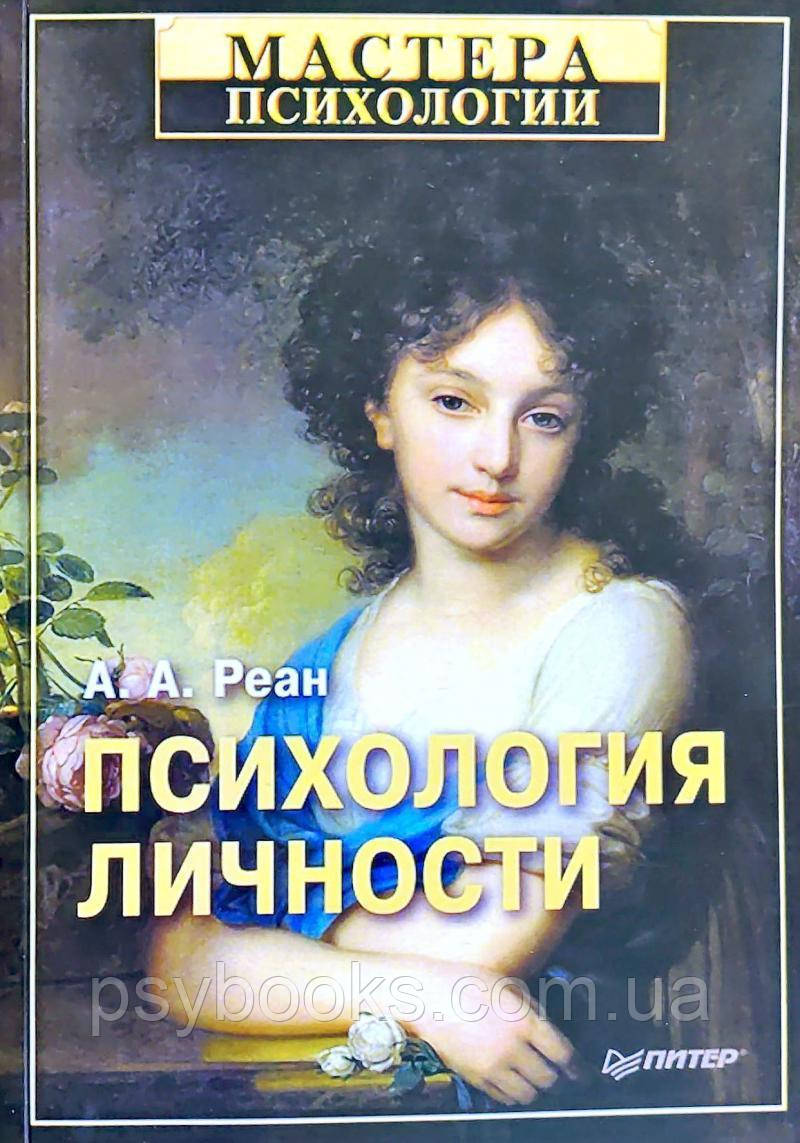 Психология личности. Реан А.А.