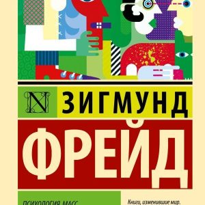 Психология масс и анализ человеческого Я Зигмунд Фрейд