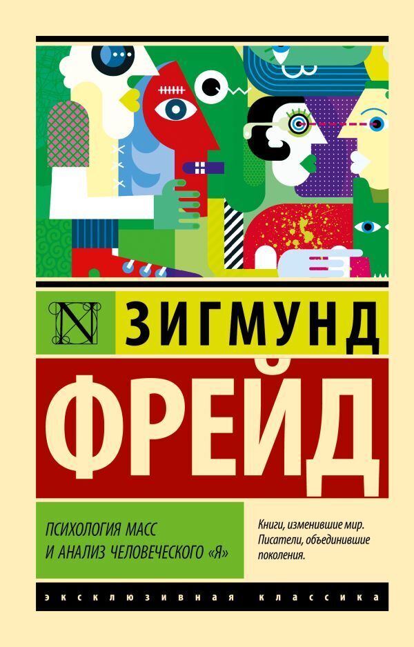 Психология масс и анализ человеческого Я Зигмунд Фрейд