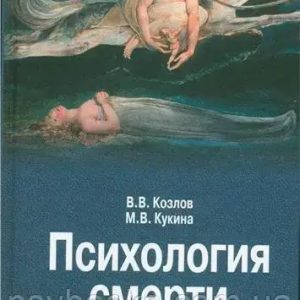 Психология смерти Козлов Кукина