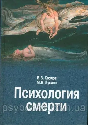 Психология смерти Козлов Кукина