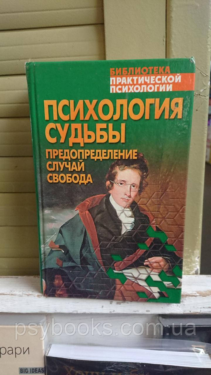 Психология судьбы. Предопределение. Случай. Свобода Сельченок