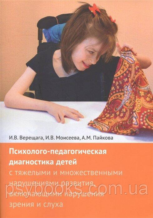 Психолого-педагогическая диагностика детей с тяжелыми и множественными нарушениями развития Врещага Моиисеева
