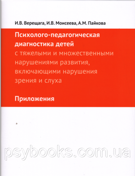 Психолого-педагогическая диагностика детей с тяжелыми и множественными нарушениями развития Врещага Моиисеева