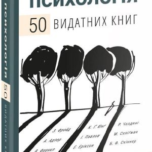 Психологія. 50 видатних книг. Ваш путівник роботами про мозок, особистість і людську природу Боудон Батлер
