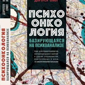 Психоонкология, базирующаяся на психоанализе Криста Хак Доротея Спют