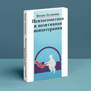 Психосоматика и позитивная психотерапия Носсрат Пезешкиан