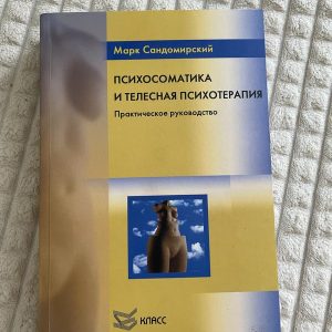 Психосоматика и телесная психотерапия - Марк Сандомирский