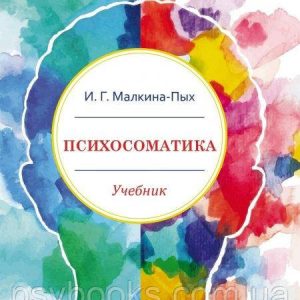 Психосоматика : практикум. Малкина-Пых И.Г.
