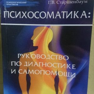 Психосоматика. Руководство по психодиагностике и самопомощи Старшенбаум