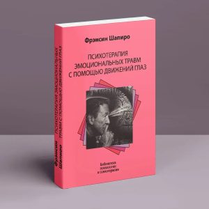 Психотерапия эмоциональных травм с помощью движений глаз Шапіро
