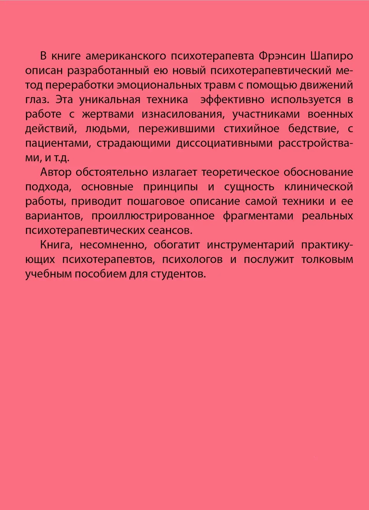 Психотерапия эмоциональных травм с помощью движений глаз Шапіро