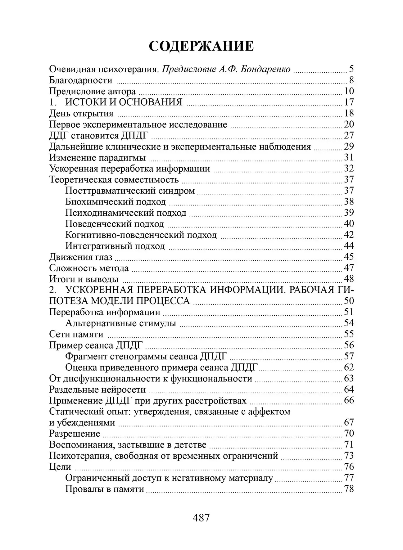 Психотерапия эмоциональных травм с помощью движений глаз Шапіро