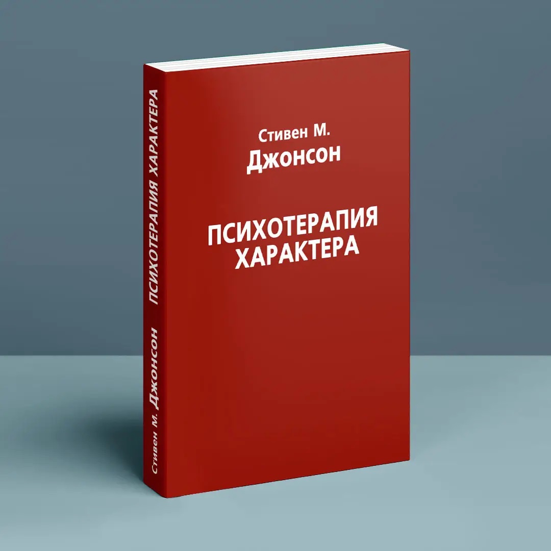 Психотерапия характера Джонсон