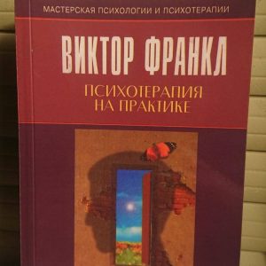 Психотерапия на практике Франкл