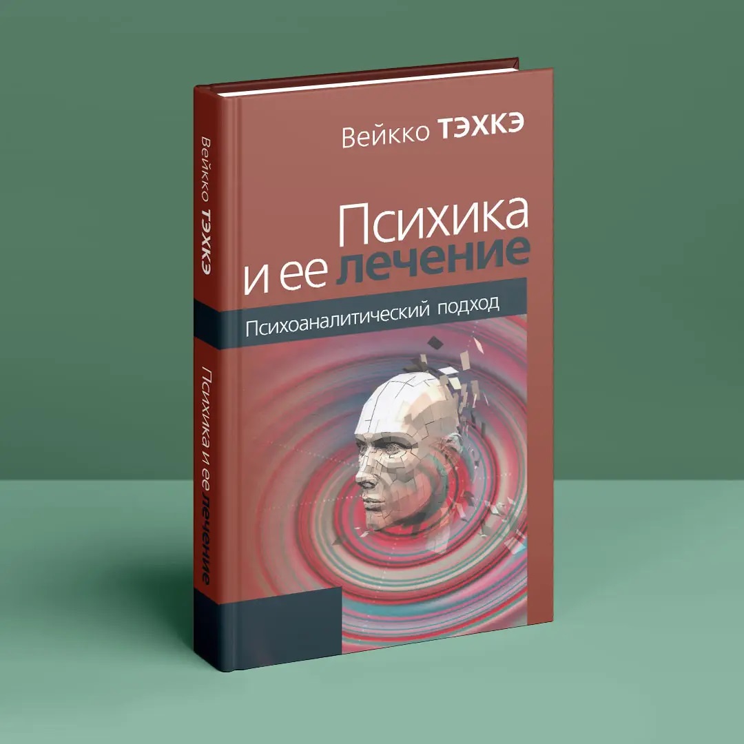 Психіка та її лікування (Твердий палітурка). Вейко Тэхкэ