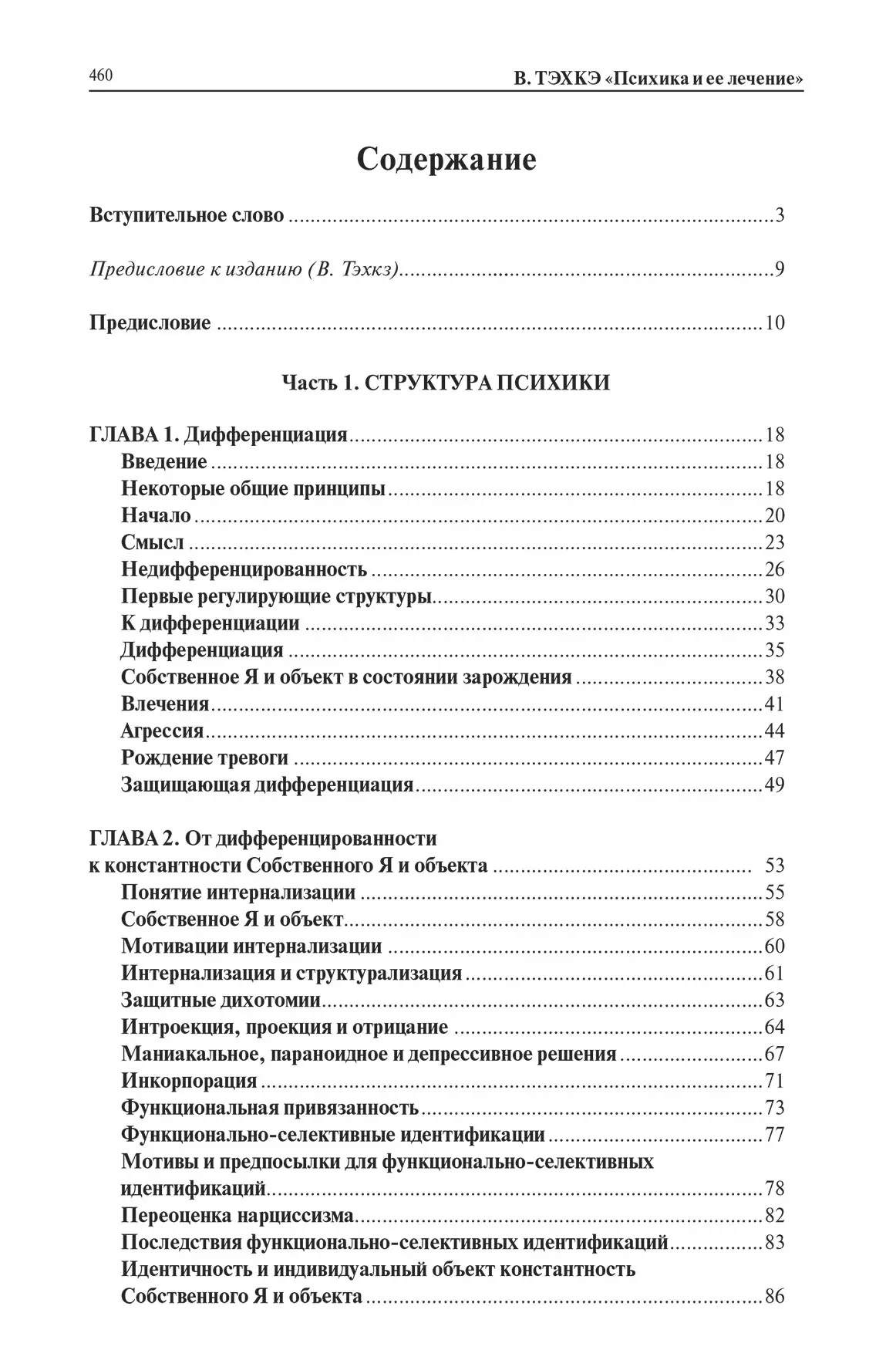 Психіка та її лікування (Твердий палітурка). Вейко Тэхкэ