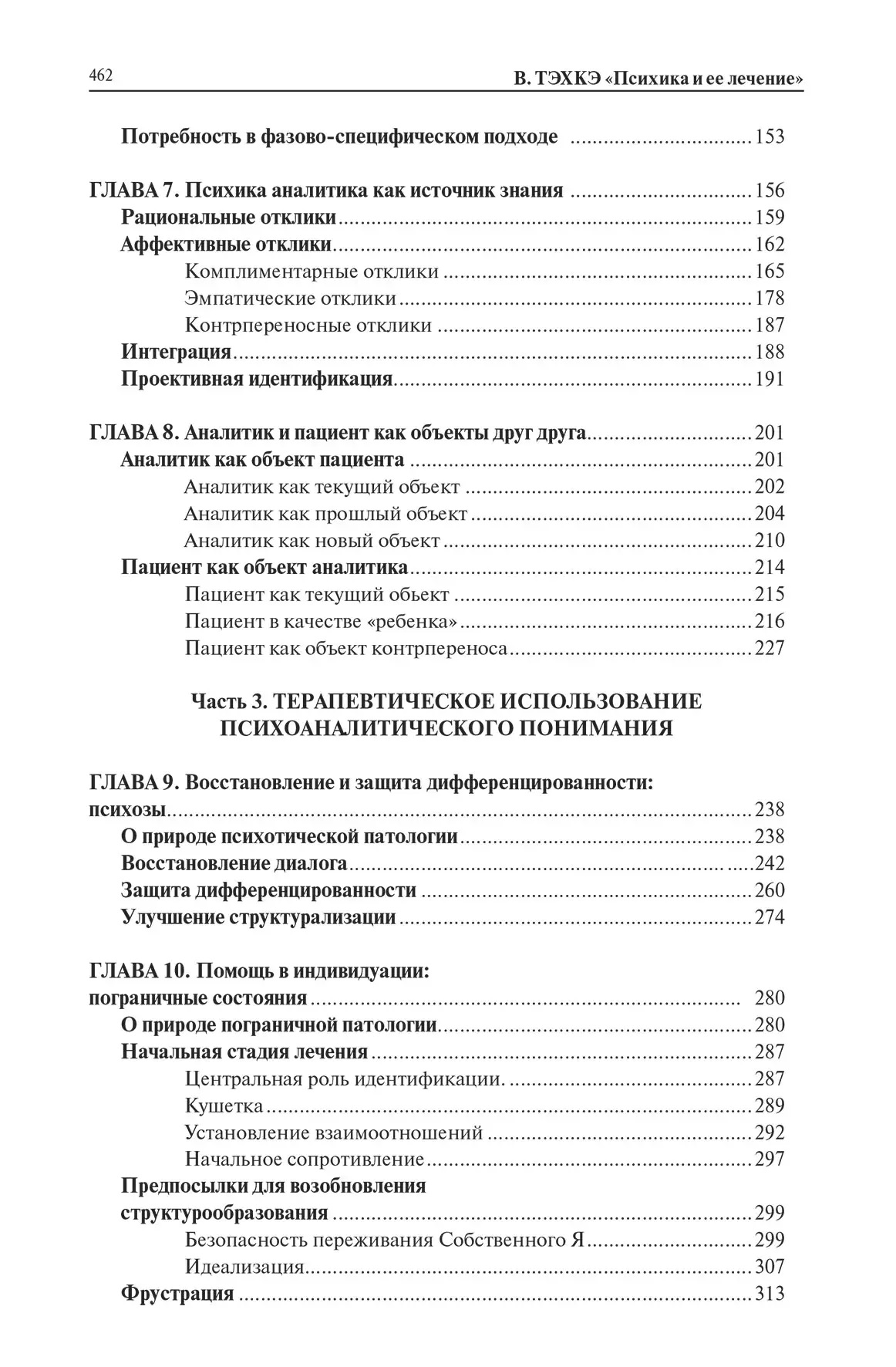 Психіка та її лікування (Твердий палітурка). Вейко Тэхкэ