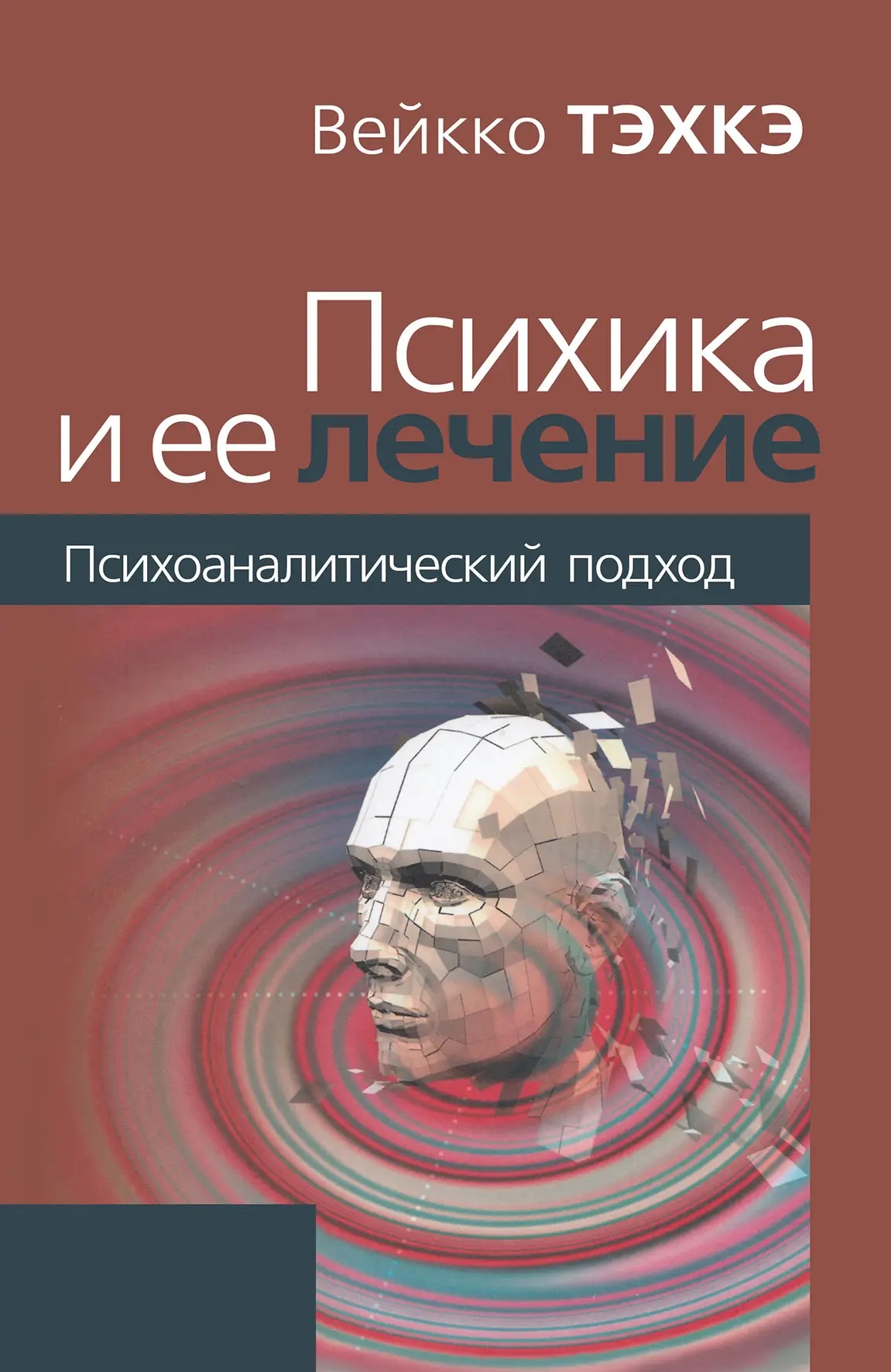 Психіка та її лікування (Твердий палітурка). Вейко Тэхкэ