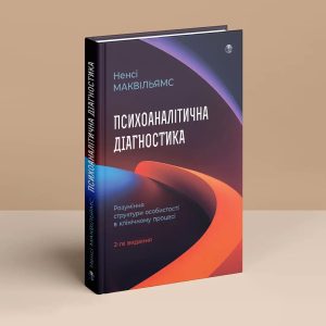 Психоаналітична діагностика. Розуміння структури особистості в клінічному процесі. Ненсі Маквільямс