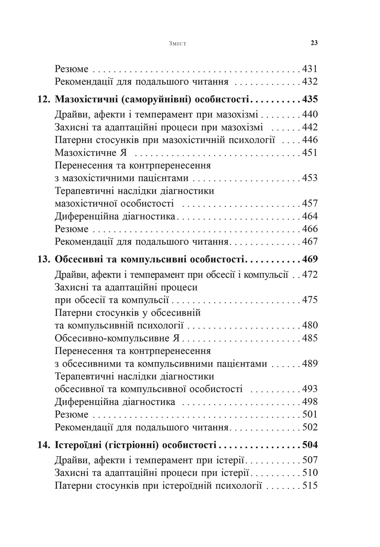 Психоаналітична діагностика. Розуміння структури особистості в клінічному процесі. Ненсі Маквільямс