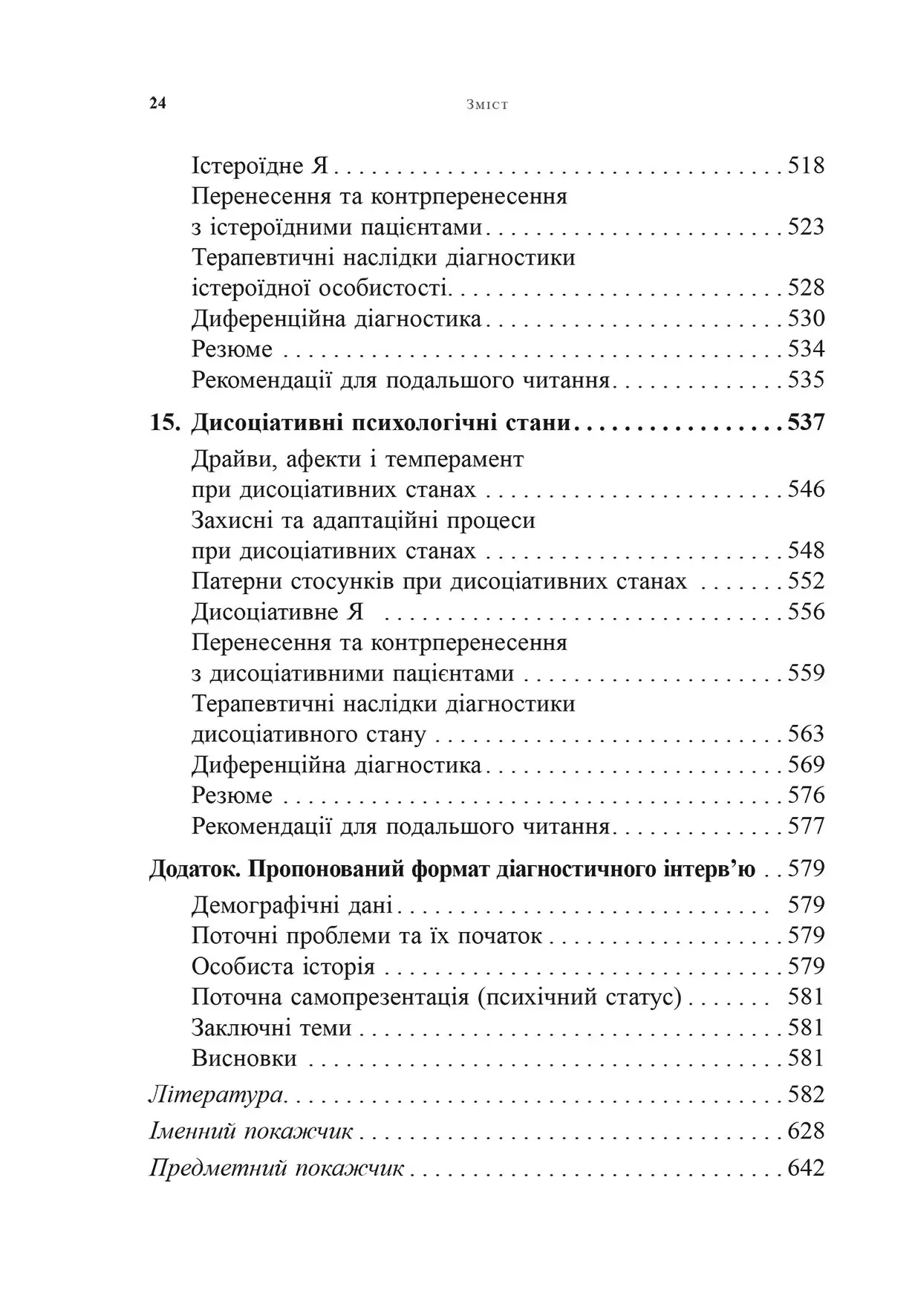 Психоаналітична діагностика. Розуміння структури особистості в клінічному процесі. Ненсі Маквільямс