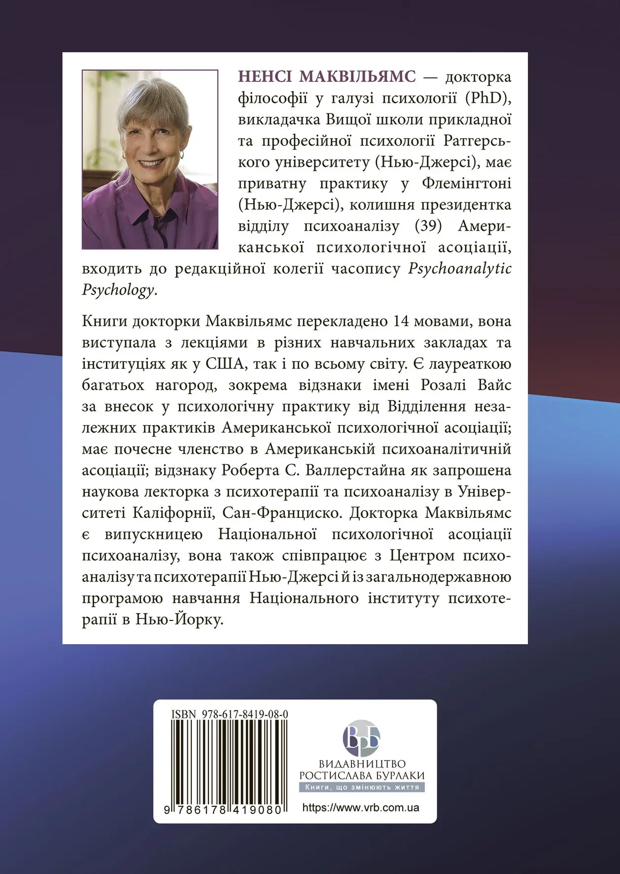 Психоаналітична діагностика. Розуміння структури особистості в клінічному процесі. Ненсі Маквільямс