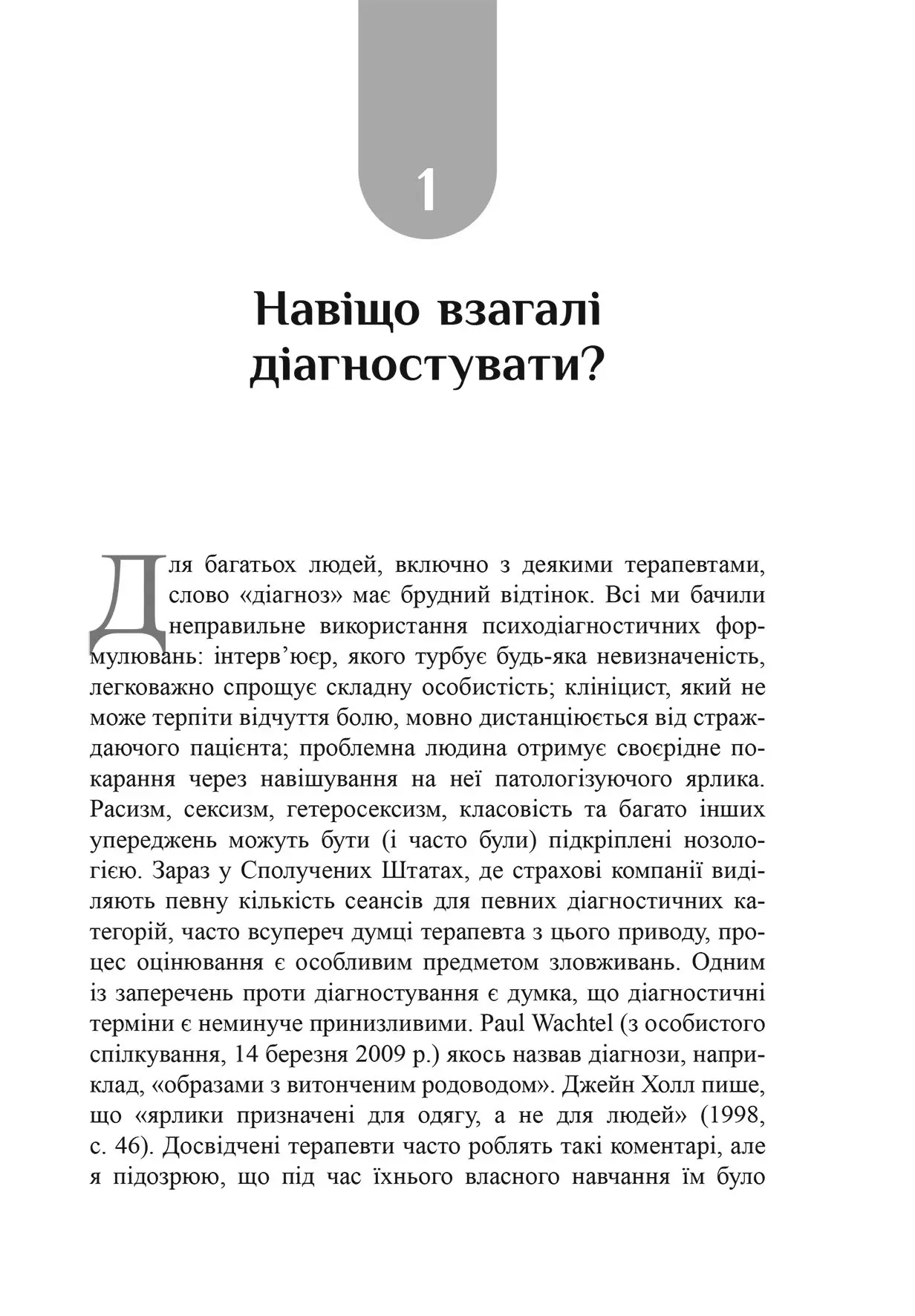 Психоаналітична діагностика. Розуміння структури особистості в клінічному процесі. Ненсі Маквільямс