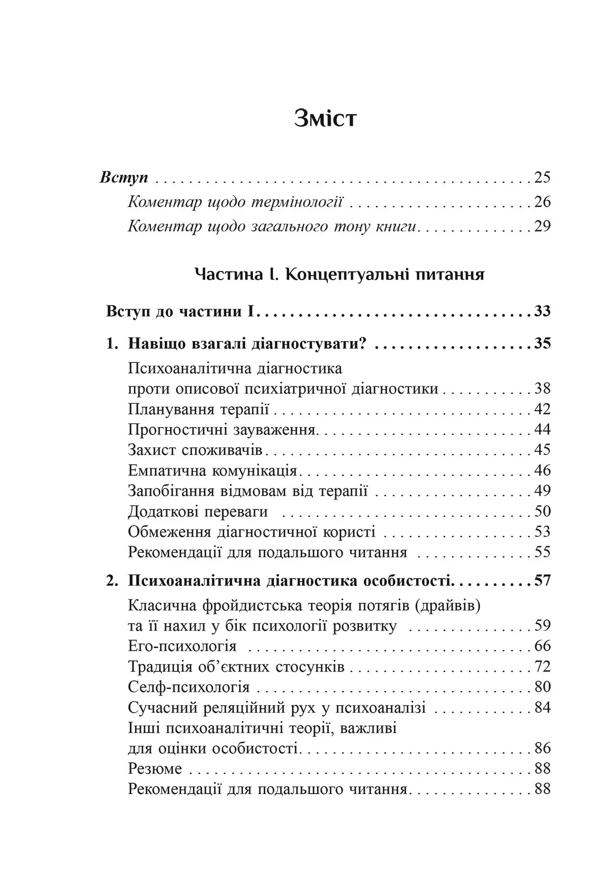 Психоаналітична діагностика. Розуміння структури особистості в клінічному процесі. Ненсі Маквільямс