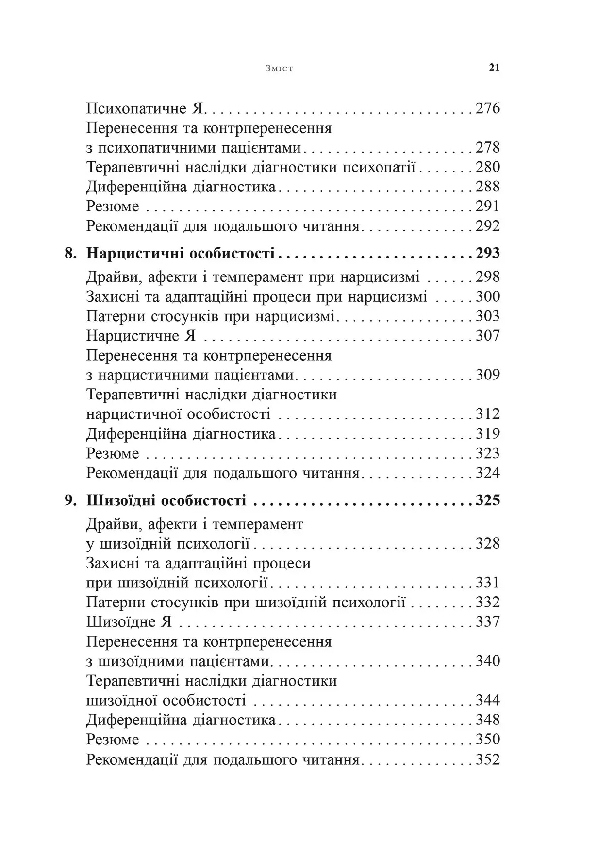 Психоаналітична діагностика. Розуміння структури особистості в клінічному процесі. Ненсі Маквільямс