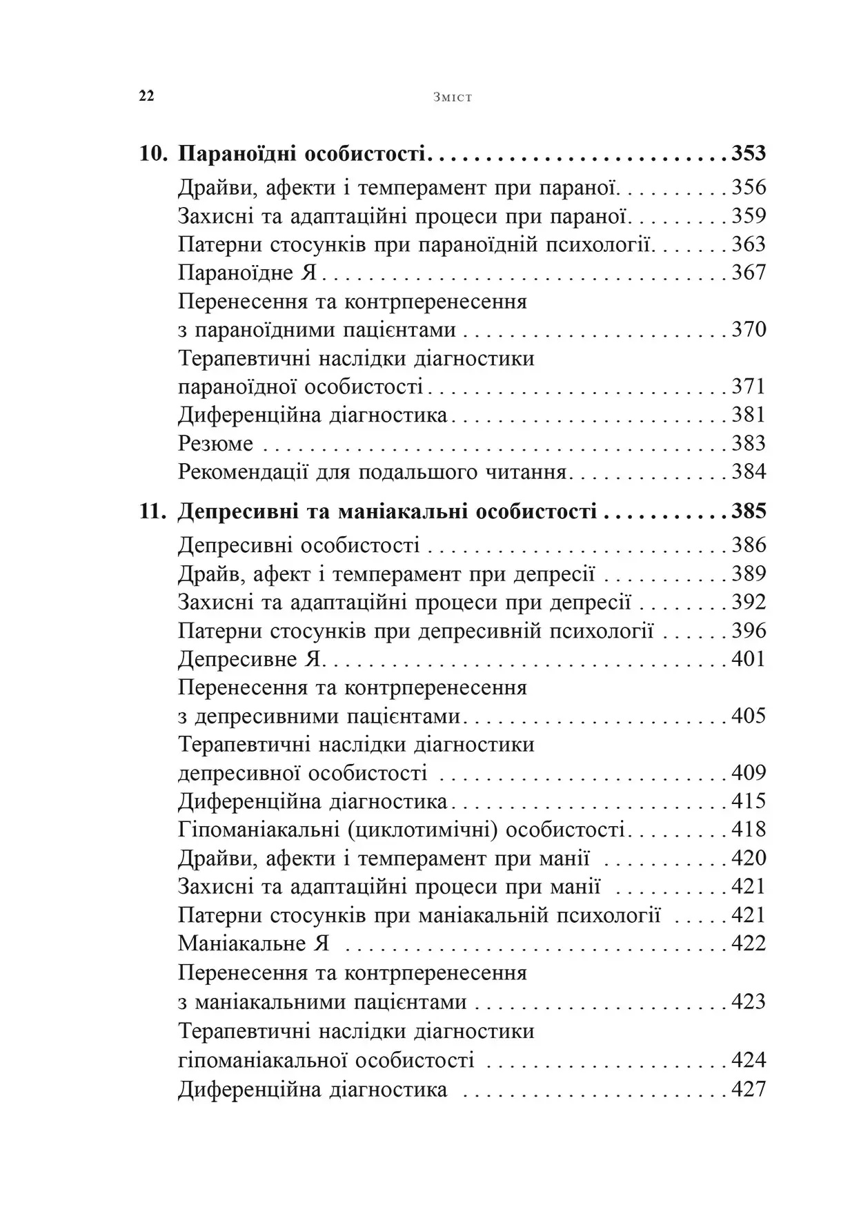 Психоаналітична діагностика. Розуміння структури особистості в клінічному процесі. Ненсі Маквільямс