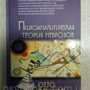 Психоаналітична теорія неврозів. Фенихель Отто