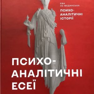 Психоаналітичні есеї. Юлія Мединська