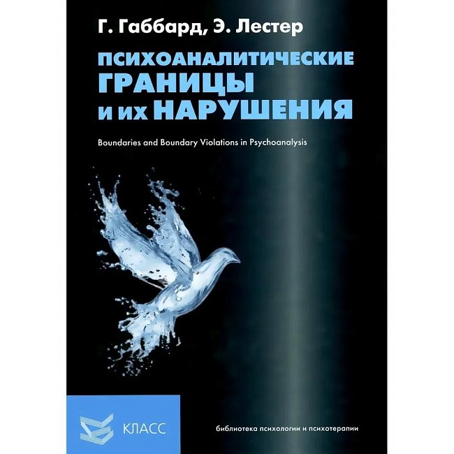 Психоаналітичні кордони та їх порушення Габбард Лестер