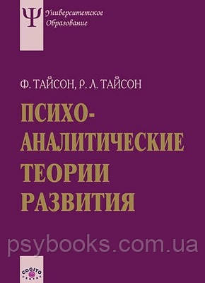 Психоаналітичні теорії розвитку Тайсон