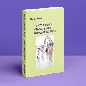 Психоаналіз сексуальних функцій жінок Хелен Дойч