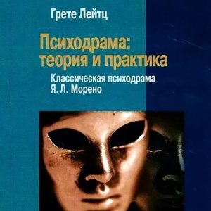 Психодрама: Теорія і практика. Класична психодрама Я. К. Морено