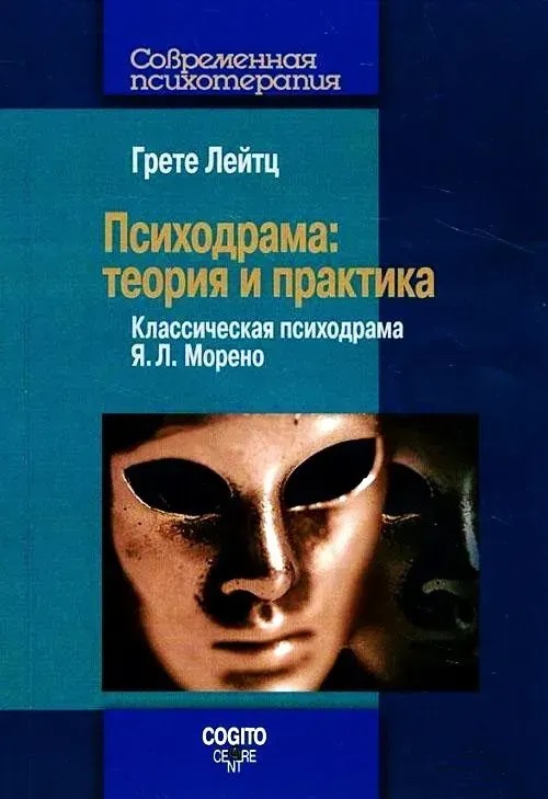 Психодрама: Теорія і практика. Класична психодрама Я. К. Морено