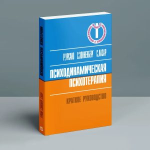 Психодинамічна психотерапія. Короткий посібник Урсано