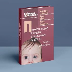Психологічний народження людське немовля: Симбіоз і индивидуация Малер,Пайн,Бергман